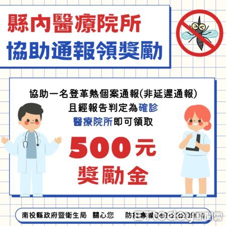 ▲為防範登革熱疫情擴散，南投縣將提供醫療院所每案500元通報獎勵。（圖／南投縣政府提供）