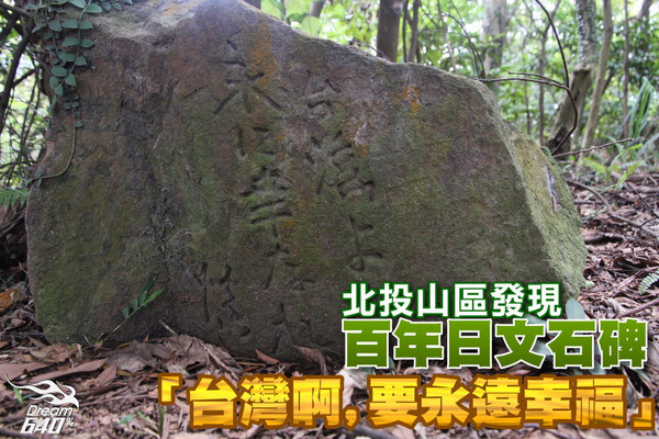 「台灣啊，要永遠幸福」埋沒北投山區的日文石碑 | ETtoday旅遊雲 | ETtoday新聞雲