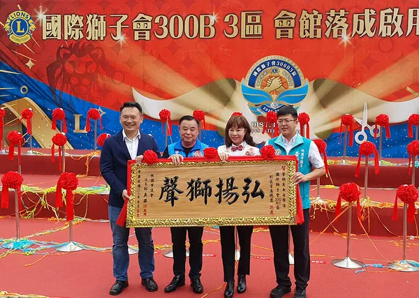 ▲國際獅子會300G2區甫創區豪氣購千萬新會館