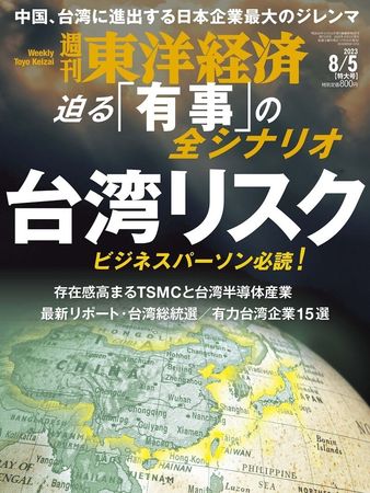 ▲▼日本東洋經濟週刊最新一期內容針對「台灣風險」進行大篇幅報導。（圖取自東洋經濟週刊網頁str.toyokeizai.net）