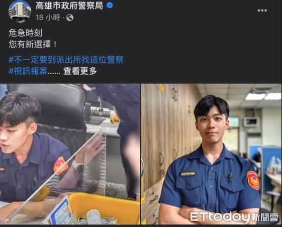▲高雄市警察局臉書宣導視訊報案，結果照片當中警察意外爆紅             。（圖／記者吳奕靖翻攝）