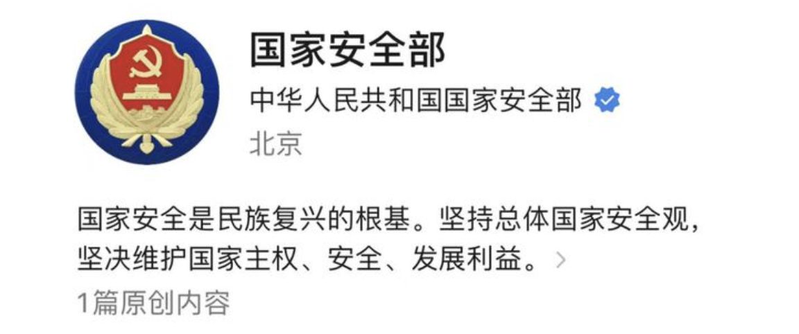 ▲大陸國安部微信公眾號正式上線。（圖／翻攝微信）