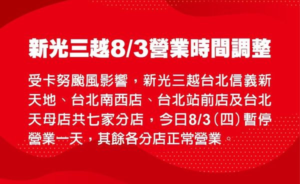 [新聞] 快訊／卡努颱風襲台！新光三越宣布「7家