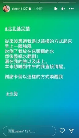 ▲謝忻分享被卡努叫醒的過程。（圖／翻攝自謝忻IG）