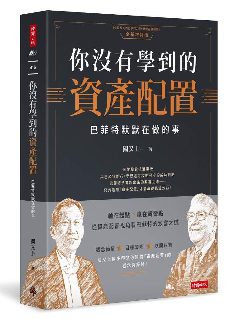 ▲▼華爾街知名操盤手及《又上成長基金》經理人闕又上，出書《你沒有學到的資產配置：巴菲特默默在做的事》。（圖／時報出版）