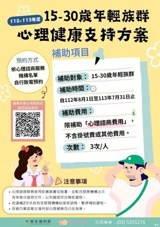 ▲「15-30歲年輕族群心理健康支持方案」，將補助每人3次免費心理諮商服務。（圖／新竹市政府提供）