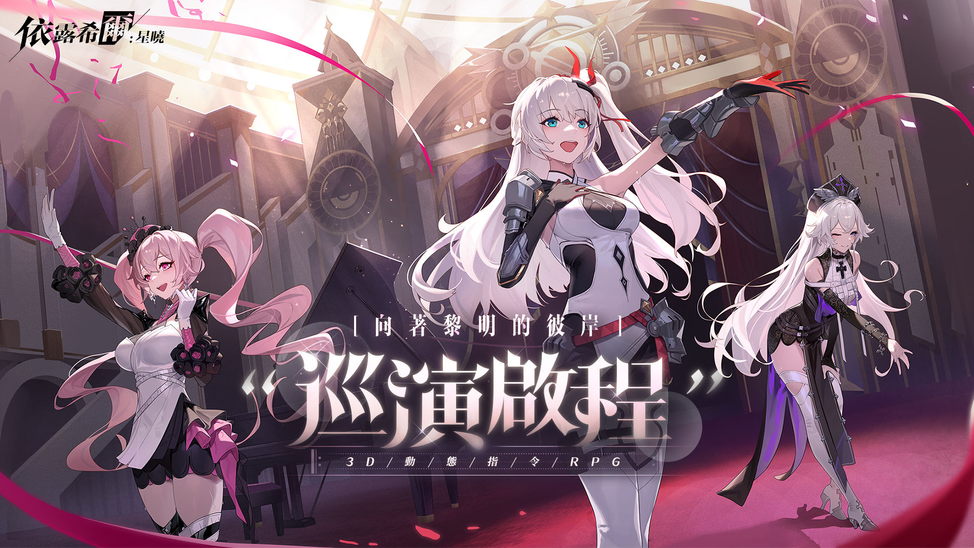 ▲▼手遊,3D動態指令,RPG,依露希爾：星曉,艾瑞爾。（圖／業者提供）