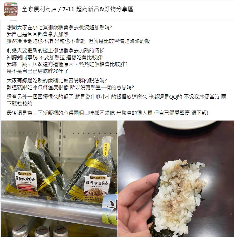 ▲有網友好奇，吃加熱過的飯糰是否真的會變胖？（圖／翻攝自Facebook／全家便利商店 / 7-11 超商新品&好物分享區）