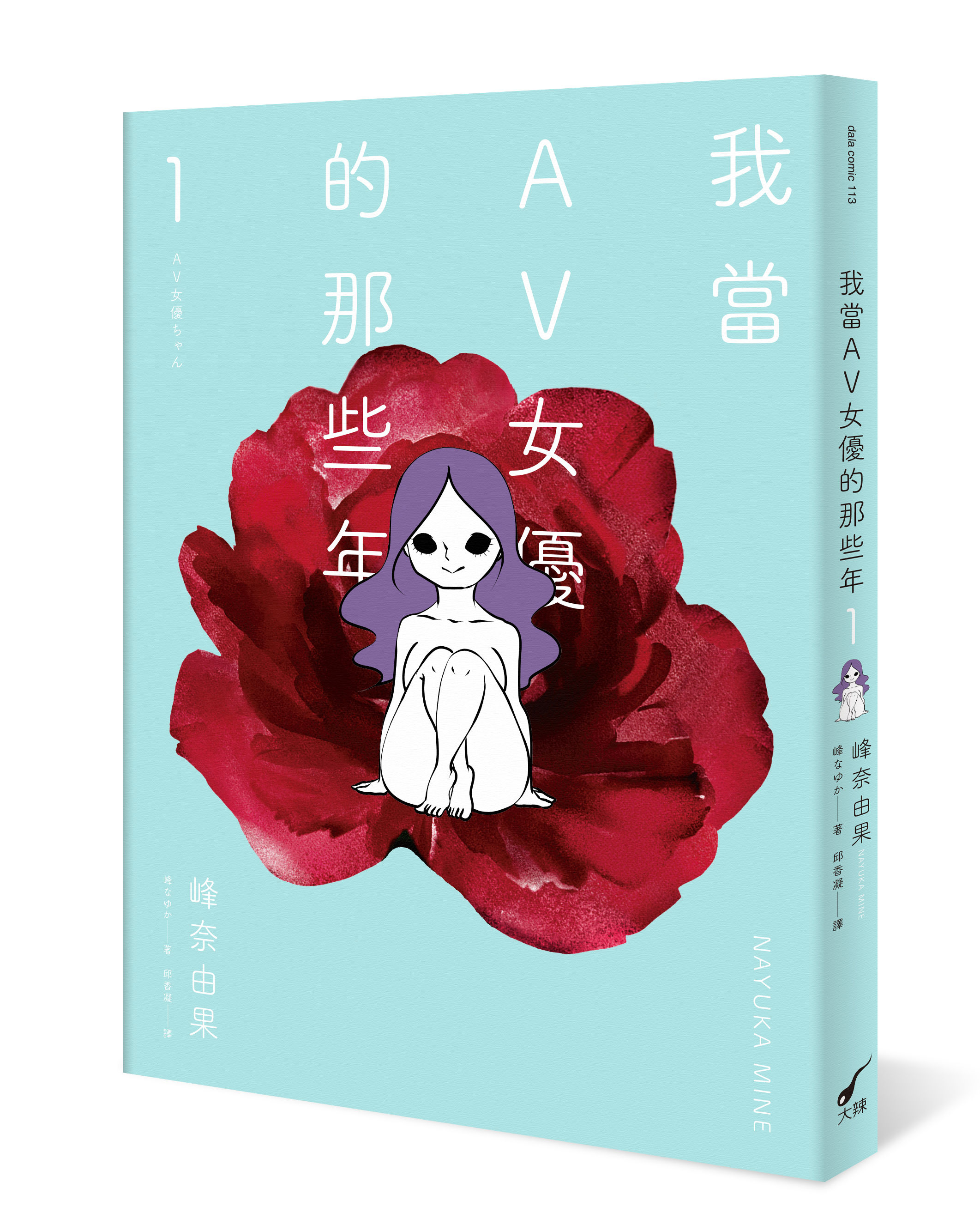 我當AV女優的那些年 2（限制級） 連環漫畫 電子書，作者 峰奈由果 峰なゆか - EPUB 書籍 | Rakuten Kobo 台灣