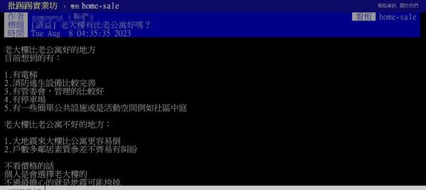 ▲▼有網友在Ptt上詢問：「老大樓有比老公寓好嗎？」（圖／翻攝自Ptt）