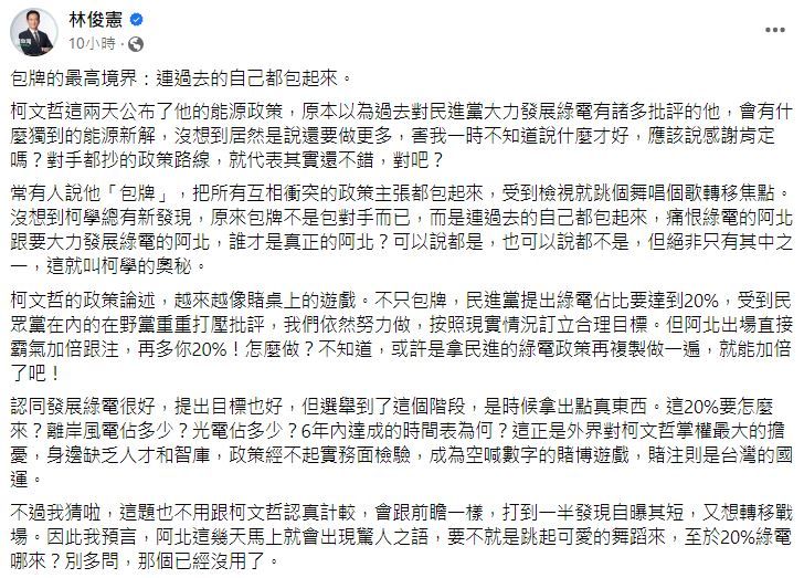 綠委林俊憲批評柯文哲的綠電主張。（圖／翻攝自Facebook／林俊憲）