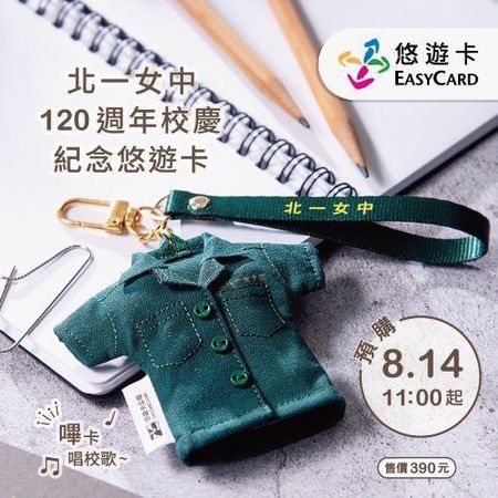北一女120週年校慶推出「綠制服造型悠遊卡」，非常具有收藏價值。（悠遊卡公司提供）