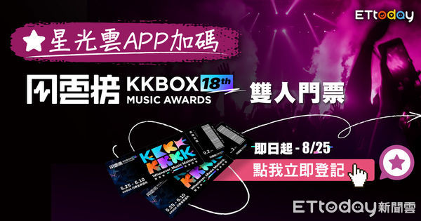 ▲星光雲APP加碼抽《KKBOX風雲榜》雙人門票（圖／活動小組）