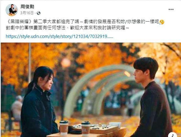 周俊勳曾在臉書發文提到韓劇《黑暗榮耀》，蘇聖芳看了覺得很諷刺。（翻攝紅面棋王周俊勳臉書）