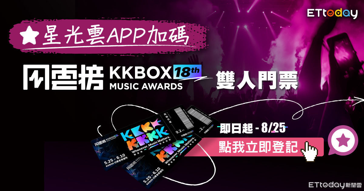中獎公佈／加碼抽！星光雲APP送KKBOX風雲榜雙人票 手刀馬上參加 | ETtoday星光雲 | ETtoday新聞雲