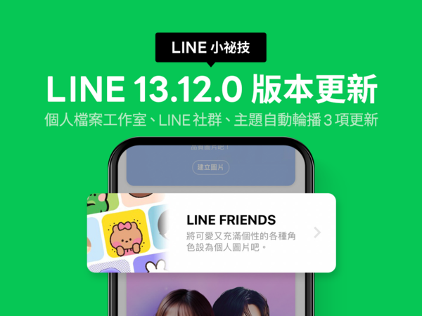▲LINE推出三大更新。（圖／LINE）