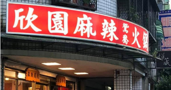 一間倒閉的麻辣火鍋店被爆料，負責人對全台叫「欣園」的餐廳進行商標侵權告訴，甚至開出6位數和解金。（圖／翻攝自我是永和人）