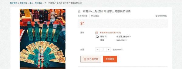 葉男在蝦皮網站成立賣場，販售符咒與法事。（翻攝自蝦皮購物）