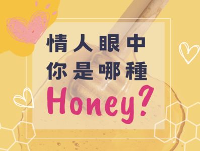 情人眼中你是哪種Honey？七夕心測揭露你的甜系Honey屬性