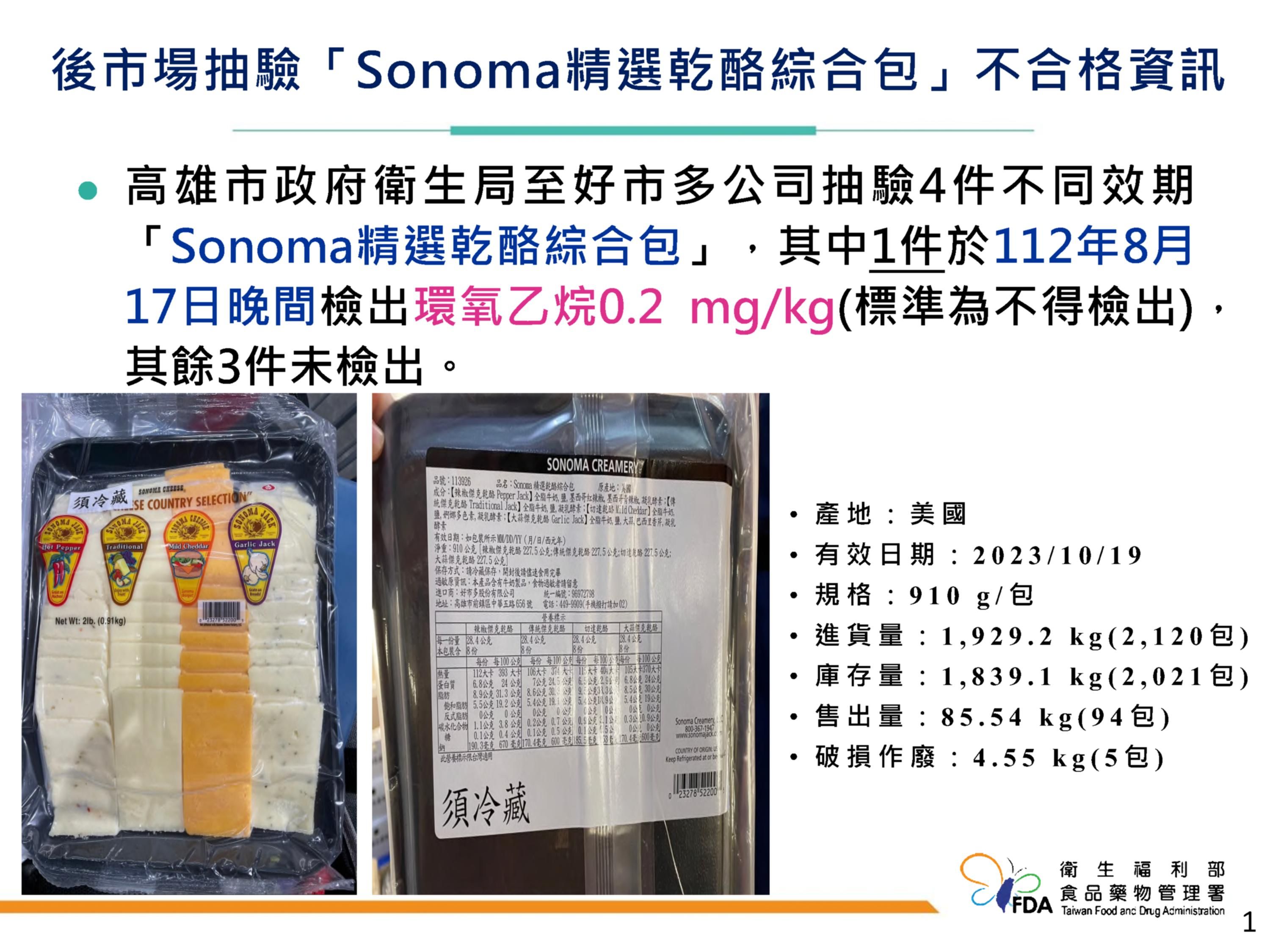 ▲▼好市多「Sonoma精選乾酪綜合包」檢出殘留農藥環氧乙烷。（圖／食藥署提供） 