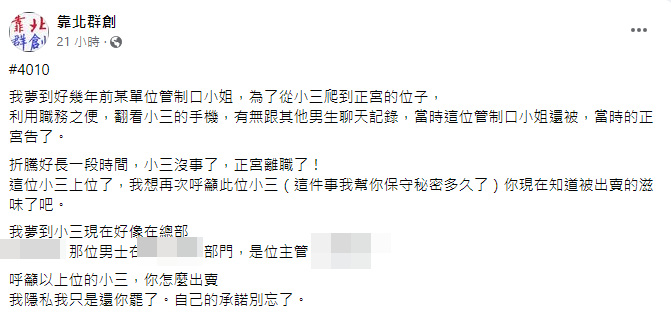 ▲內部員工爆料，多年前就有小三鬥走正宮。（圖／翻攝自臉書／靠北群創）