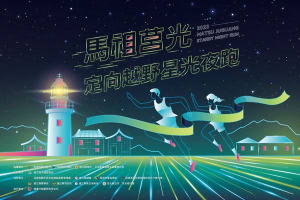 ▲馬祖莒光星光夜跑第2屆起跑。（圖／蜂巢行銷顧問有限公司提供）