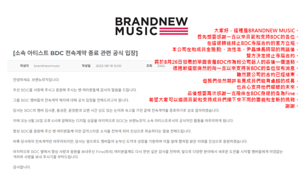 ▲BRANDNEW MUSIC於官網公告終止與BDC的專屬合約。（圖／翻攝自BRANDNEW MUSIC）