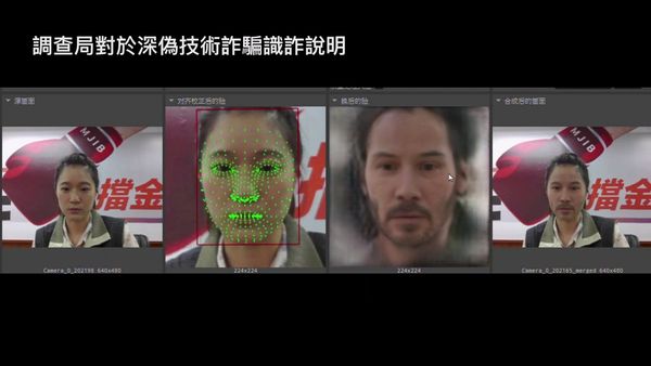 ▲▼深偽技術             。（圖／調查局提供）