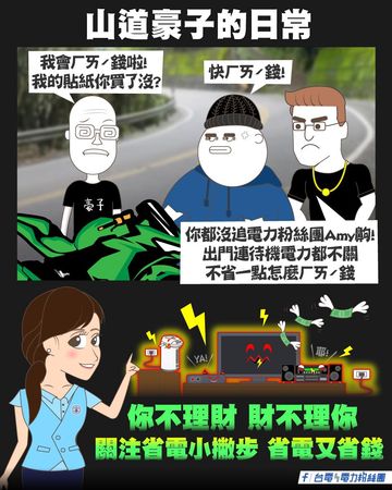 ▲台電省電理財宣導大玩「山道」哏。（圖／翻攝台電粉絲團）