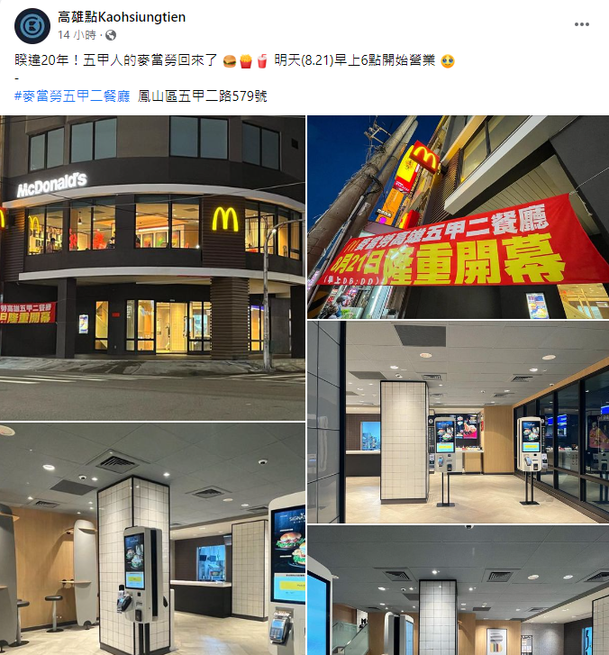 ▲麥當勞五甲二餐廳今早6時開幕。（圖／翻攝自臉書／高雄點Kaohsiungtien）