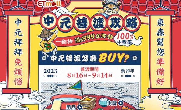 東森購物網公布《2023中元普渡攻略》（圖／東森購物提供）