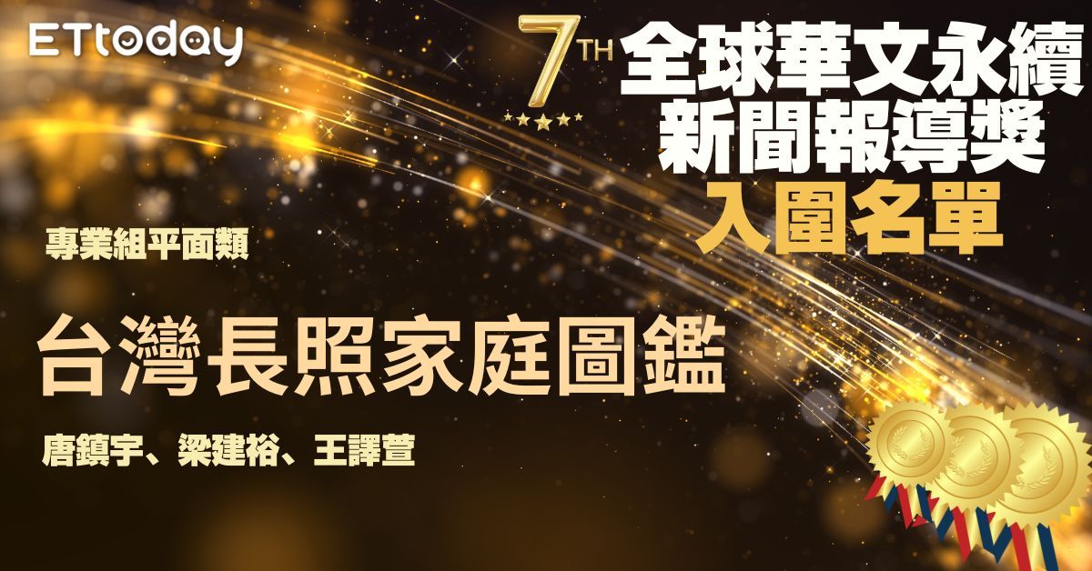 ▲▼第七屆《全球華文永續報導獎》入圍名單揭曉。（圖／記者陳詩璧製作）