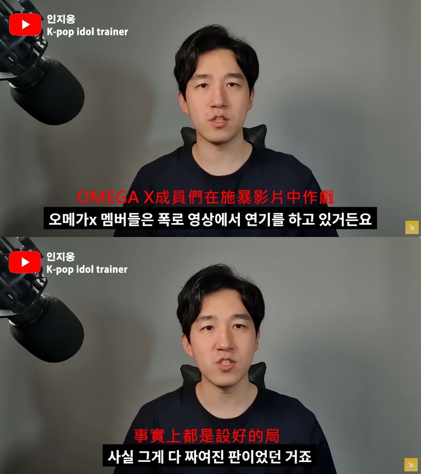 ▲仁智雄在影片中指控OMEGA X被施暴是「作戲」。（圖／翻攝自YouTube／인지웅K-pop idol trainer）