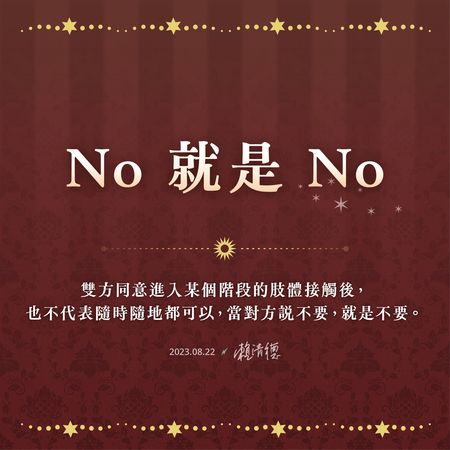 ▲▼賴清德拋「情人節約會指南」　叮嚀3點：No就是No。（圖／翻攝自賴清德臉書）