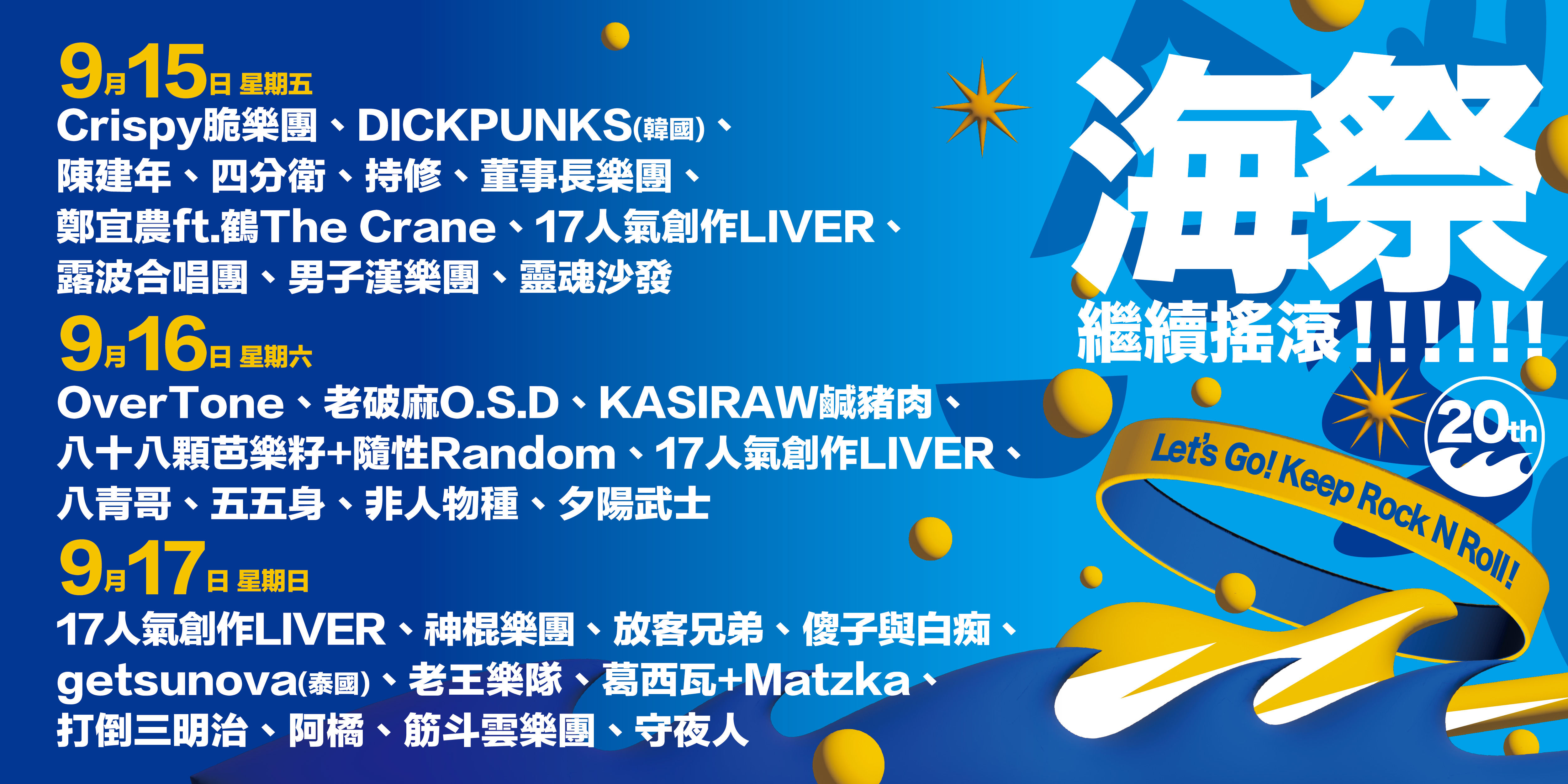 ▲新北市貢寮國際海洋音樂祭活動照及卡司名單、演出時間表。（圖／新北市觀旅局、2018年資料照，照片由存摺攝影提供）