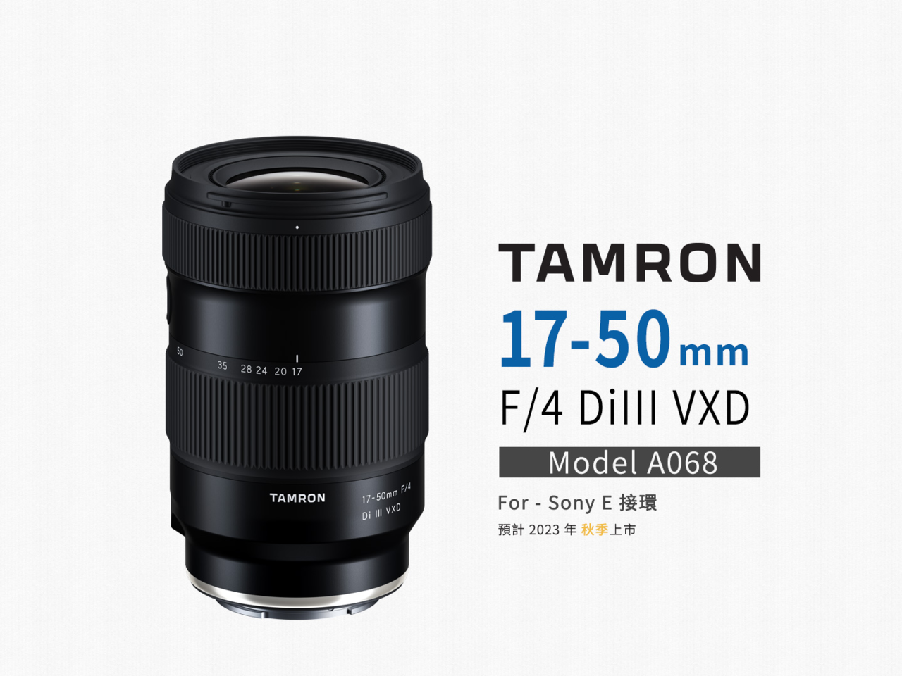 ▲▼騰龍推Sony E接環新鏡頭17-50mm　恆定F4大光圈今秋上市。（圖／翻攝自騰龍）