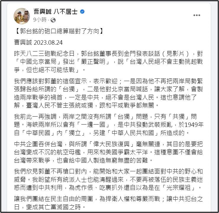 ▲▼郭台銘金門發表談話提「這事」　曹興誠：他砲口總算瞄對了方向。（圖／翻攝自曹興誠）