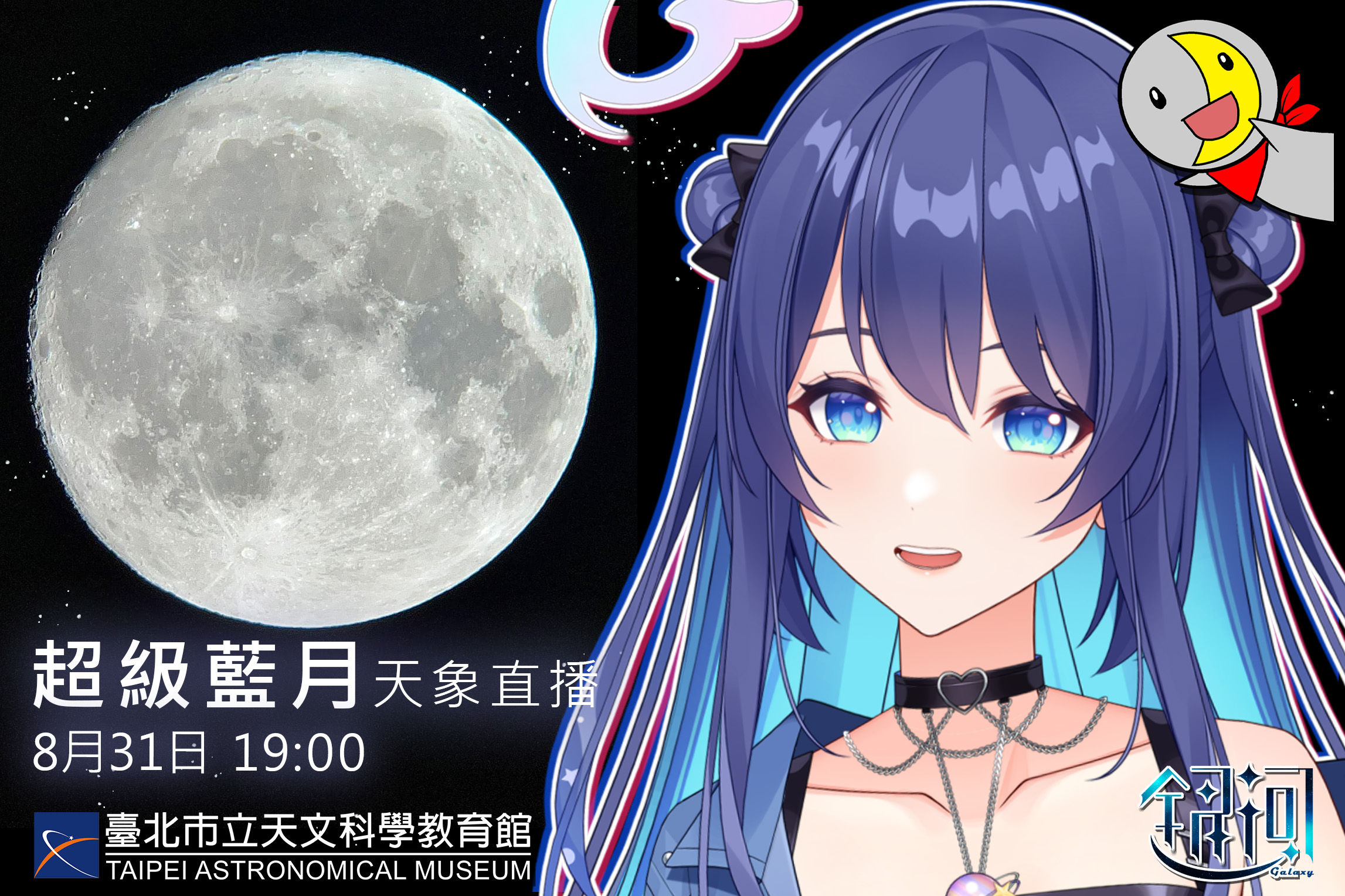▲▼十年一遇「超級藍月」將在下周四登場，台北天文館虛擬偶像「銀河」將領銜直播。（圖／台北天文館提供）