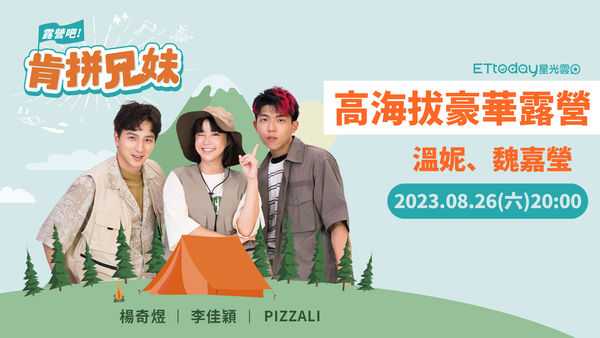 20230826肯拼兄妹