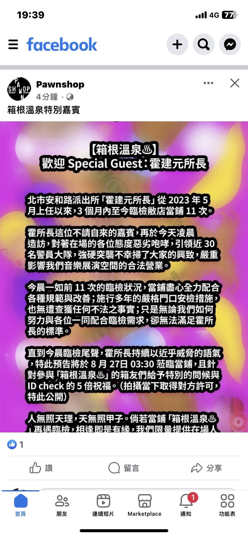 ▲安和所長霍健元依法擴檢遭夜店業者另類發公告嗆聲。（圖／記者張君豪翻攝）