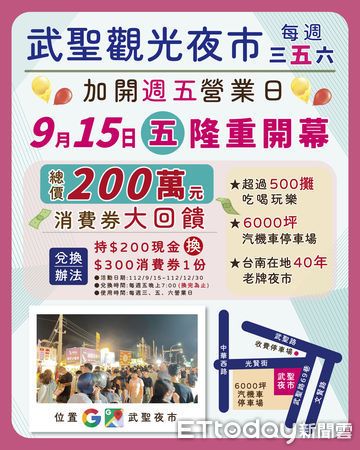 ▲台南武聖觀光夜市管委會指出，9月15日起正式啟動，而後武聖夜市的營業日為每週三、五、六共3天。（圖／記者林東良翻攝，下同）