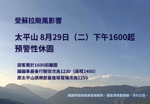 ▲太平山受蘇拉颱風影響，8/29下午4時起預警性休園。（圖／林業署宜蘭分署提供）