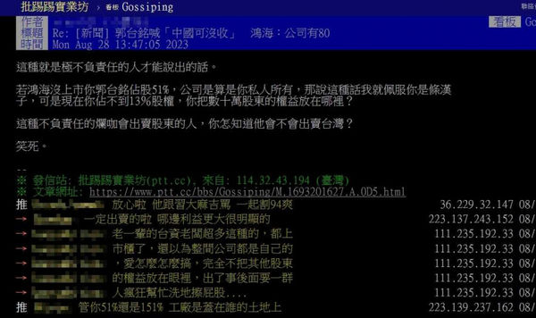郭董喊「中共可沒收鴻海」，引發股民炸鍋。（圖／翻攝自PTT）