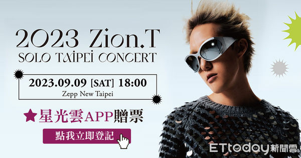 ▲星光雲APP【2023 Zion.T SOLO TAIPEI CONCERT】演唱會門票贈票活動開跑（圖／活動小組）