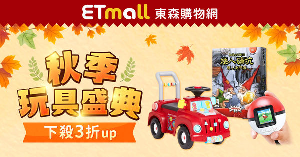 東森購物網ETmall推出「秋季玩具盛典」（圖／東森購物提供）