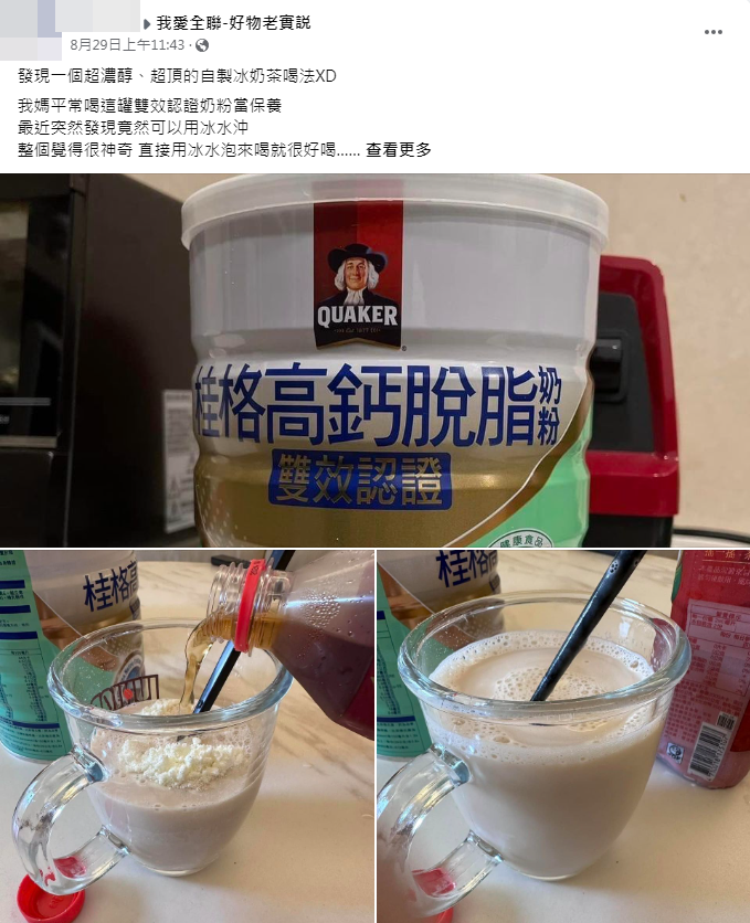 ▲有網友分享超濃醇自製冰奶茶喝法。（圖／翻攝自Facebook／我愛全聯-好物老實説）