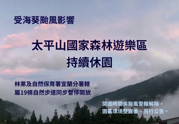 ▲太平山國家森林遊樂區受海葵颱風影響，9/2持續休園。（圖／林業署宜蘭分署提供）