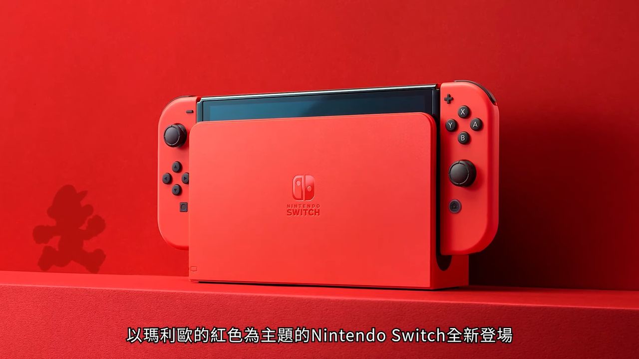 ▲▼快訊／任天堂Switch OLED版出新色　瑪利歐亮麗紅10月開賣。（圖／翻攝自 YouTube／任天堂）