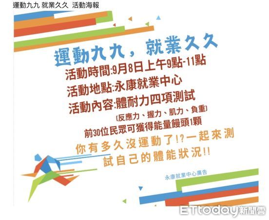 ▲勞動部雲嘉南分署永康就業中心，將於9月8日辦理「運動九九就業久久」活動。（圖／記者林東良翻攝，下同）