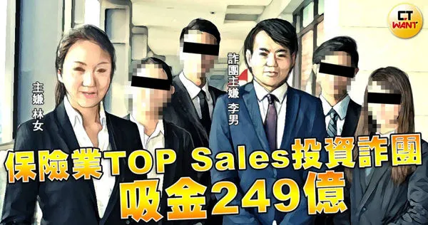 綽號李董的男子組「澳洲USG期貨」投資詐團，自己掛名亞太區總裁，保險業務前同事林女掛名董事，更吸收一批TOP Sales當集團成員。（示意圖／本刊繪圖組）